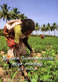 Group Certification in Organic Farming – A Manual (in Tamil)