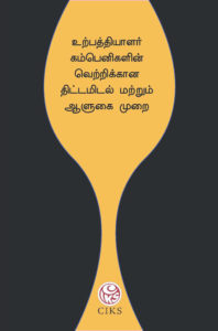 Urpathiyalar Companigalin Vetrikkana Thittamidal mattrum Aalugai Murai (Tamil)